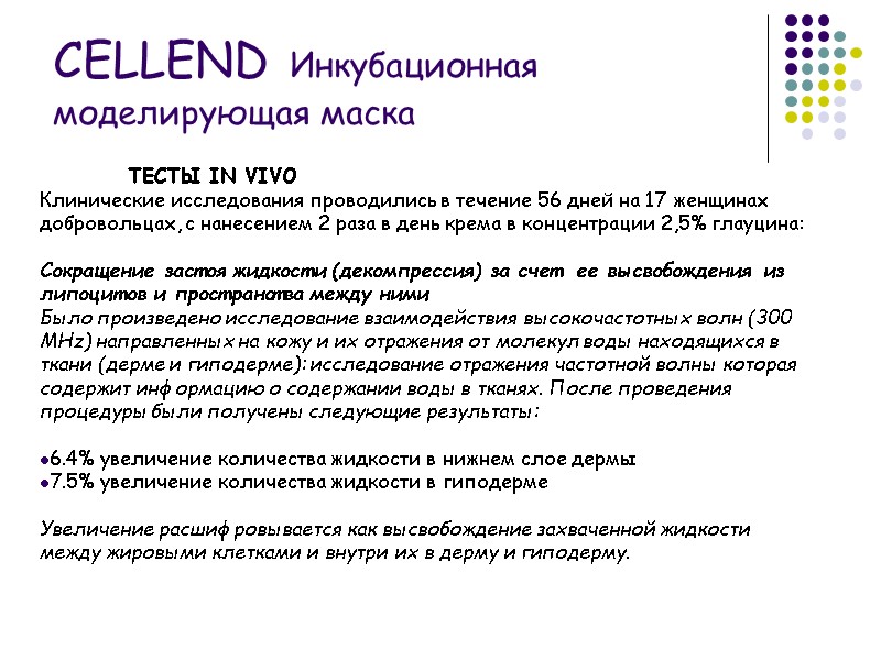 ТЕСТЫ IN VIVO Клинические исследования проводились в течение 56 дней на 17 женщинах добровольцах,